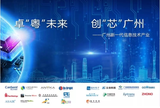“卓‘粤’未来 创‘芯’广州”｜广州市21家集成电路企业惊艳亮相CITE2019！